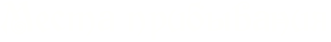http://x-lines.ru/icp/bcW04/fffffd/0/56/RmestaPpribqvaniy.png