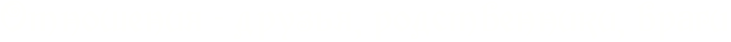 http://x-lines.ru/icp/bcW04/fffffd/0/56/RotnoSeniyPIF8PdruzxyIG0ProdstvennikiIG0Pvragi.png