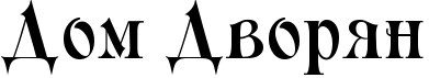 RdomPRdvoryn.png