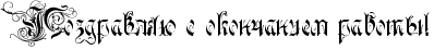 RpozdravlyUPsPokonCaniemPrabotqIG2.png