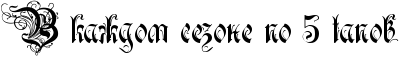 http://x-lines.ru/icp/bcW09/000000/0/26/RvPkaZdomPsezonePpoP5PEtapov.png