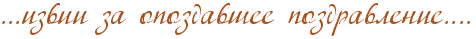 http://x-lines.ru/icp/ghW04/a9501b/0/22/IG1IG1IG1izviiPzaPopozdavSeePpozdravlenieIG1IG1IG1IG1.png