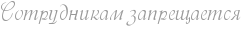 http://x-lines.ru/icp/ghW120/999999/0/20/RsotrudnikamPzaprewaetsy.png