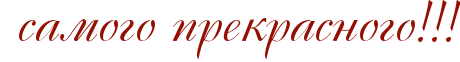 http://x-lines.ru/icp/ghW59/940f04/0/42/PsamogoPprekrasnogoIG2IG2IG2.png