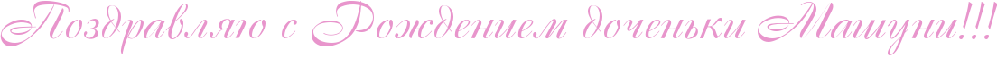 http://x-lines.ru/icp/ghW59/e895cc/0/42/RpozdravlyUPsPRroZdeniemPdoCenxkiPRmaSuniIG2IG2IG2.png