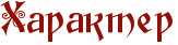 Rharakter.png