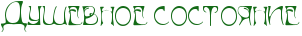RduSevnoePsostoynie.png