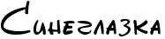 http://x-lines.ru/icp/hiW17/000000/0/40/Rsineglazka.png