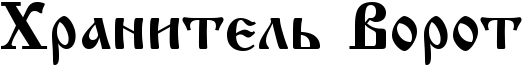 RhranitelxPRvorot.png
