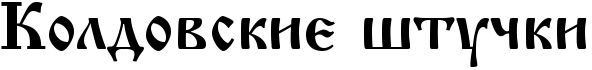 RkoldovskiePStuCki.png