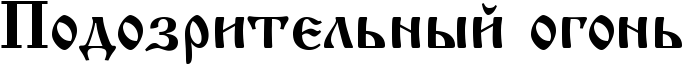 RpodozritelxnqIPogonx.png