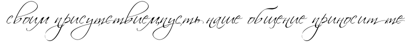 http://x-lines.ru/icp/hiW64/000000/0/28/PsvoimPprisutstviemIG0pustxPnaSePobweniePprinositPte.png