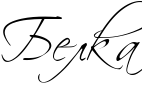http://x-lines.ru/icp/hiW64/000000/0/40/Rbelka.png