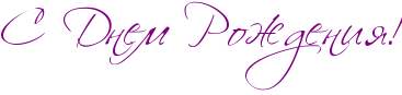 http://x-lines.ru/icp/hiW64/800080/0/34/RsPRdnemPRroZdeniyIG2.png