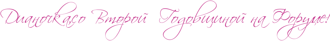 http://x-lines.ru/icp/hiW64/c94093/0/48/RdianoCkaIG0soPRvtoroIPPRgodovwinoIPnaPRforumeIG2.png