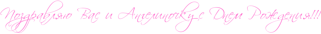 http://x-lines.ru/icp/hiW64/ff6fcf/0/40/RpozdravlyUPRvasPiPRangelinoCkuPsPRdnemPRroZdeniyIG2IG2IG2.png