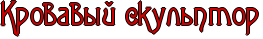 RkrovavqIPskulxptor.png