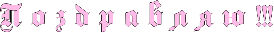http://x-lines.ru/icp/ijW05/ffbbe8/1/60/RpPoPzPdPrPaPvPlPyPUPIG2IG2IG2.png