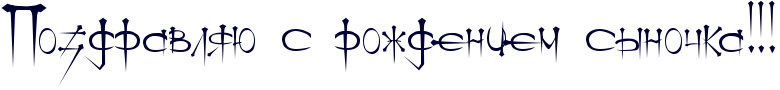 http://x-lines.ru/icp/ijW19/000033/0/50/RpozdravlyUPsProZdeniemPsqnoCkaIG2IG2IG2.png