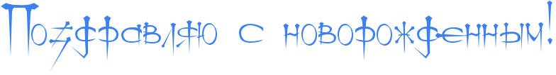 http://x-lines.ru/icp/ijW19/3d81ee/0/60/RpozdravlyUPsPnovoroZdennqmIG2.png