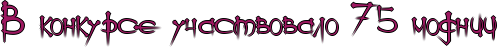 http://x-lines.ru/icp/ijW19/9d1961/1/32/RvPkonkursePuCastvovaloP75Pmodnic.png