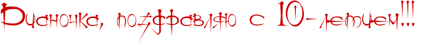 http://x-lines.ru/icp/ijW19/cc0000/0/50/RdianoCkaIG0PpozdravlyUPsP10IF8letiemIG2IG2IG2P.png