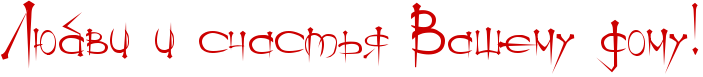 http://x-lines.ru/icp/ijW19/cc0000/0/50/RlUbviPiPsCastxyPRvaSemuPdomuIG2.png