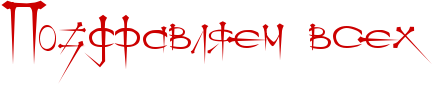 http://x-lines.ru/icp/ijW19/cc0000/0/50/RpozdravlyemPvsehP.png