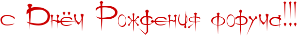 http://x-lines.ru/icp/ijW19/cc0000/0/50/sPRdnjmPRroZdeniyPforumaIG2IG2IG2.png