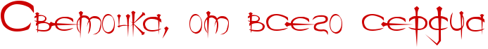 http://x-lines.ru/icp/ijW19/cc0000/0/54/RsvetoCkaIG0PotPvsegoPserdca.png