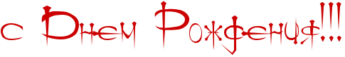 http://x-lines.ru/icp/ijW19/cc0000/0/54/sPRdnemPRroZdeniyIG2IG2IG2.png