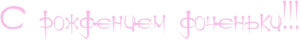 http://x-lines.ru/icp/ijW19/ffbbe8/0/56/RsProZdeniemPdoCenxkiIG2IG2IG2.png