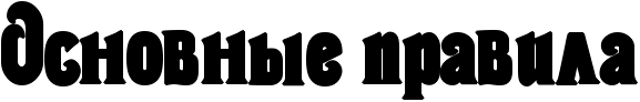 RosnovnqePpravila.png