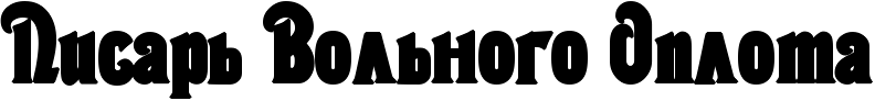 RpisarxPRvolxnogoPRoplota.png