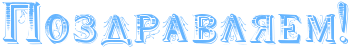 http://x-lines.ru/icp/jkW16/66b5ff/0/40/RpozdravlyemIG2.png