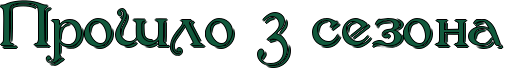 http://x-lines.ru/icp/jkW17/11593c/1/46/RproSloP3PsezonaP.png