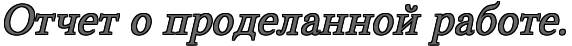 Картинка отчет о проделанной работе