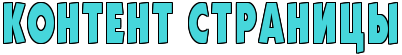 картинка: контент страницы