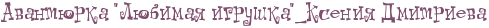 http://x-lines.ru/letters/i/cyrillicdreamy/0694/7e4e6e/18/0/4nepbcsosdem5wcn4g8pdygozmemyebn4np7ddsos8emtwfh4napdd3y4nhpbc6todea8wce4n7pbcbnm9ejiwcb4n47bxqozdea6ego1uem3wfa4gbpdygozdemmwf14nay.png