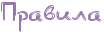 http://x-lines.ru/letters/i/cyrillicdreamy/1015/9577ac/20/0/4nx7dygosdemfwfa4n77bcy.png