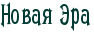 http://x-lines.ru/letters/i/cyrillicdreamy/1450/013A33/22/0/4nq7bxsosmembwcxrdek5wcy4nay.png
