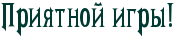 http://x-lines.ru/letters/i/cyrillicdreamy/1450/013A33/26/0/4nx7dygozdea9wcn4n67bxsozropbqgosxeabwcmrr.png