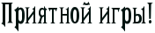 http://x-lines.ru/letters/i/cyrillicdreamy/1450/031411/26/0/4nx7dygozdea9wcn4n67bxsozropbqgosxeabwcmrr.png