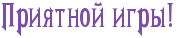 http://x-lines.ru/letters/i/cyrillicdreamy/1450/7c4ca6/26/0/4nx7dygozdea9wcn4n67bxsozropbqgosxeabwcmrr.png