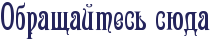 http://x-lines.ru/letters/i/cyrillicdreamy/1530/24245c/30/0/4nxpbcqtodembwcj4napbqqtomemmwcb4ggnbwcb4g8pbpgosy.png