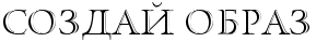 http://x-lines.ru/letters/i/cyrillicfancy/0103/000000/24/0/4no7bxsos9emjwfo4nh1bwf64na7dygosdemq.png