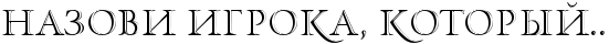 http://x-lines.ru/letters/i/cyrillicfancy/0103/000000/24/0/4nq7bcgos9em7wf14nhnbwfa4n37dygoz5emiwfofoopbqsoz5eafwf64gypdn6ozrznh.png