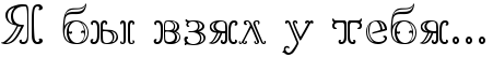 http://x-lines.ru/letters/i/cyrillicfancy/0306/000000/40/0/4nz1bwft4gf1bwf14n57dd6ozcopdy3y4gbpbpqos8ea6mtqfa.png
