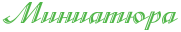 http://x-lines.ru/letters/i/cyrillicfancy/0963/51b749/22/0/4nqpbqgozzemtwfo4gbpddstodemy.png