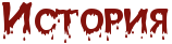 http://x-lines.ru/letters/i/cyrillicfancy/0999/83120c/36/0/4ncpdyqtomem7wcy4nhpdda.png